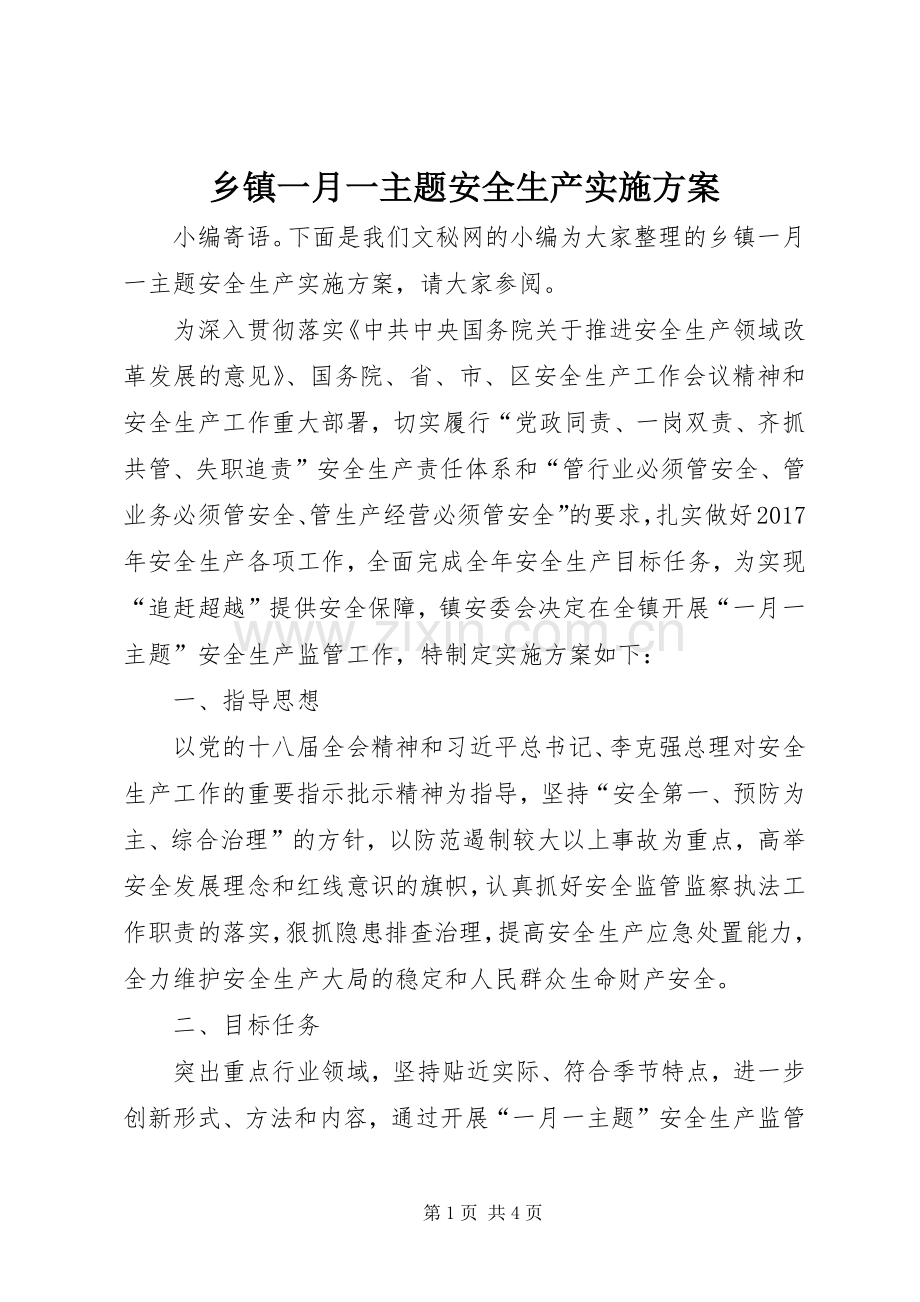 乡镇一月一主题安全生产方案.docx_第1页