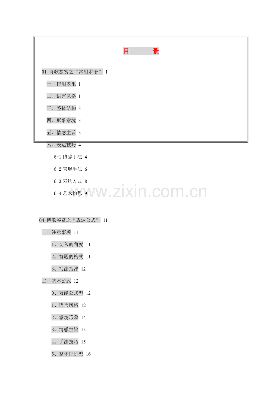 高考语文 古诗词鉴赏课件.doc_第1页