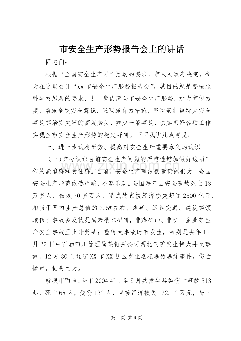 市安全生产形势报告会上的讲话.docx_第1页