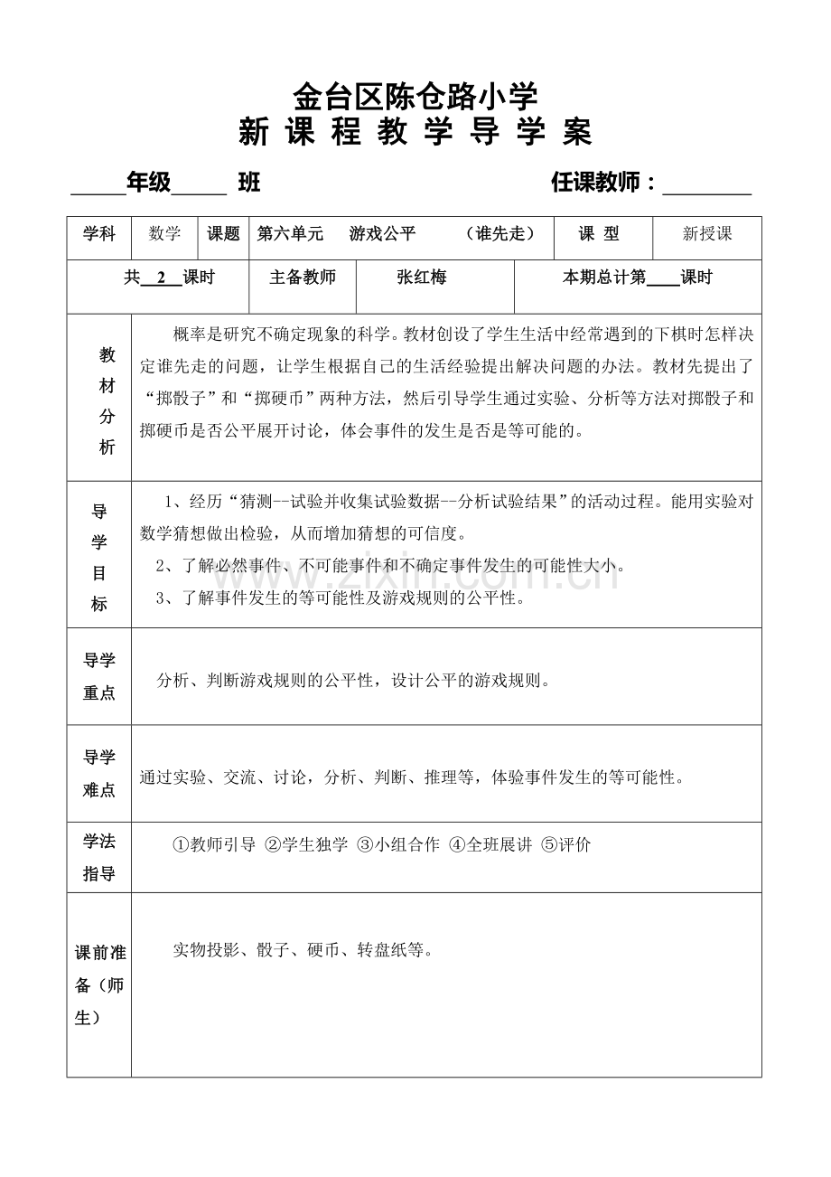 小学数学北师大2011课标版四年级游戏公平.doc_第1页