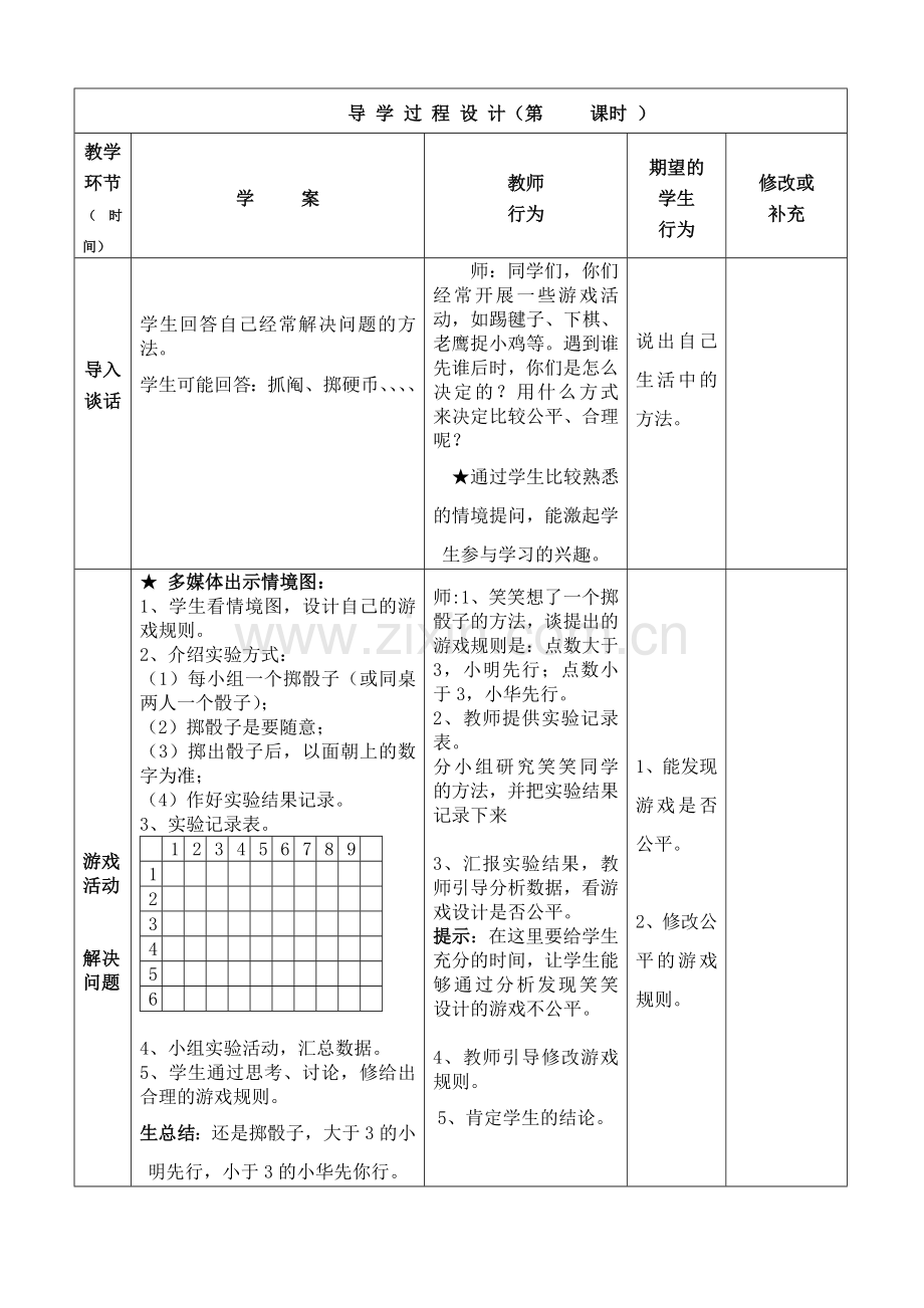 小学数学北师大2011课标版四年级游戏公平.doc_第2页