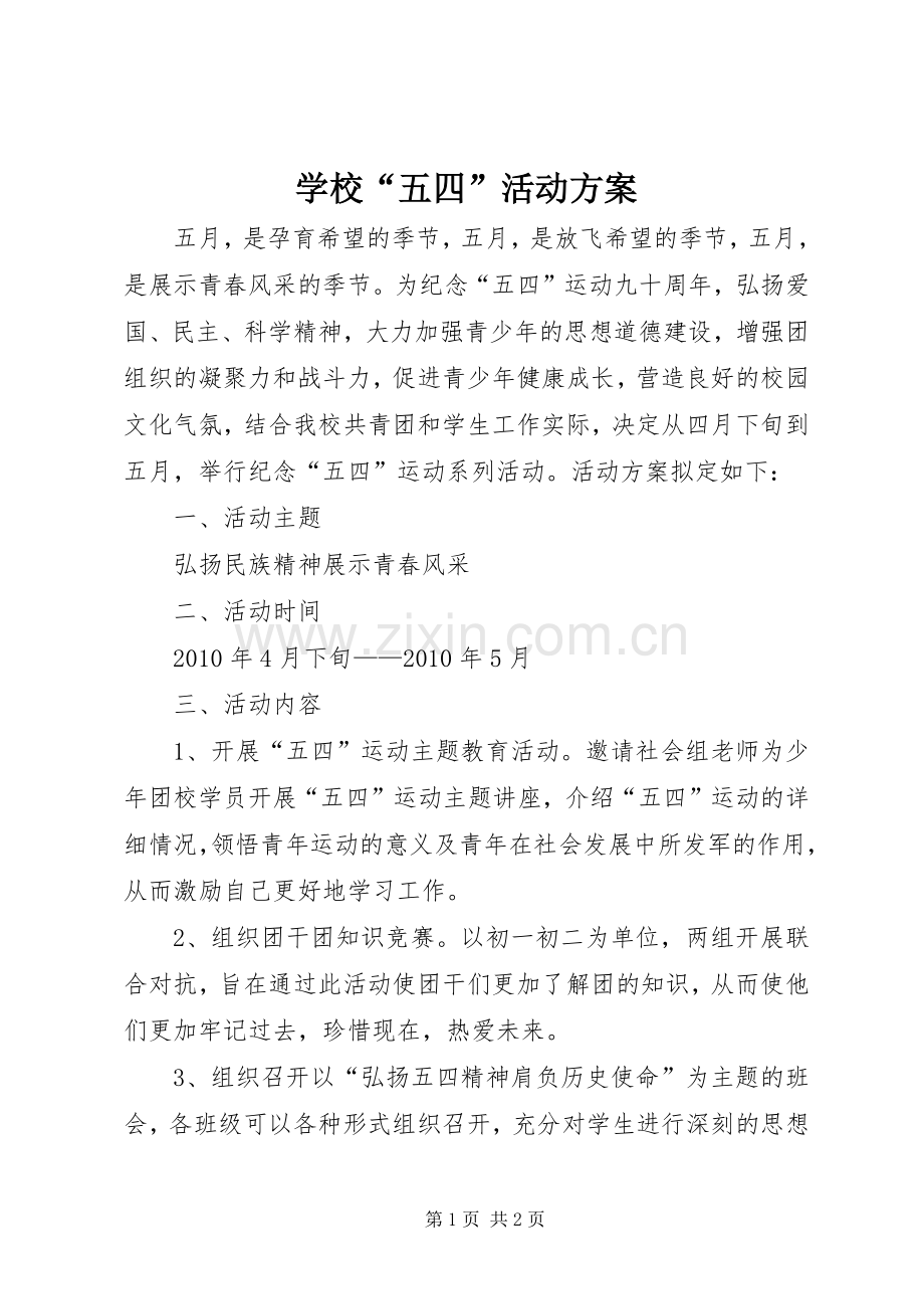 学校“五四”活动实施方案.docx_第1页