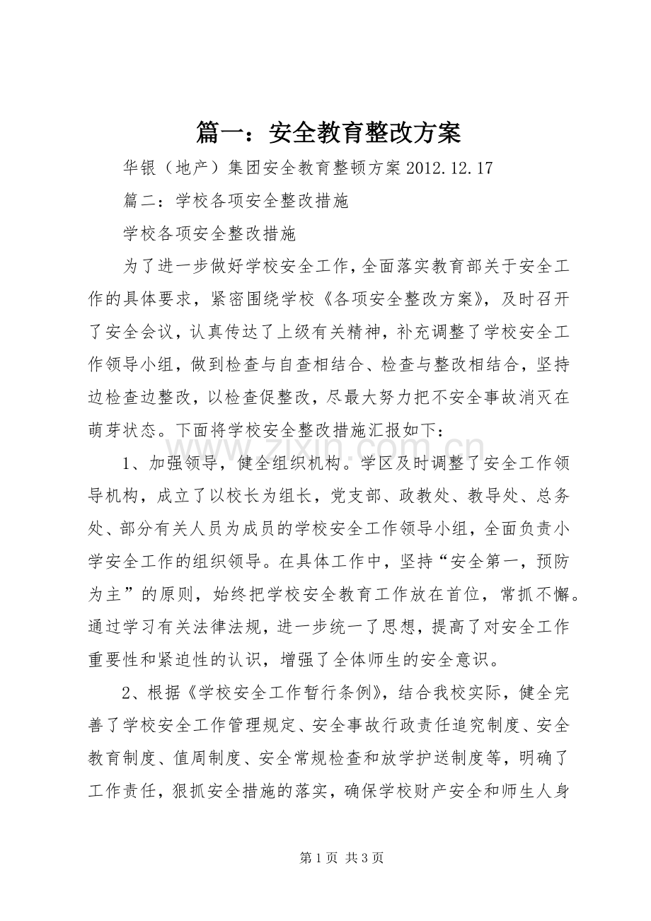 篇一：安全教育整改实施方案.docx_第1页