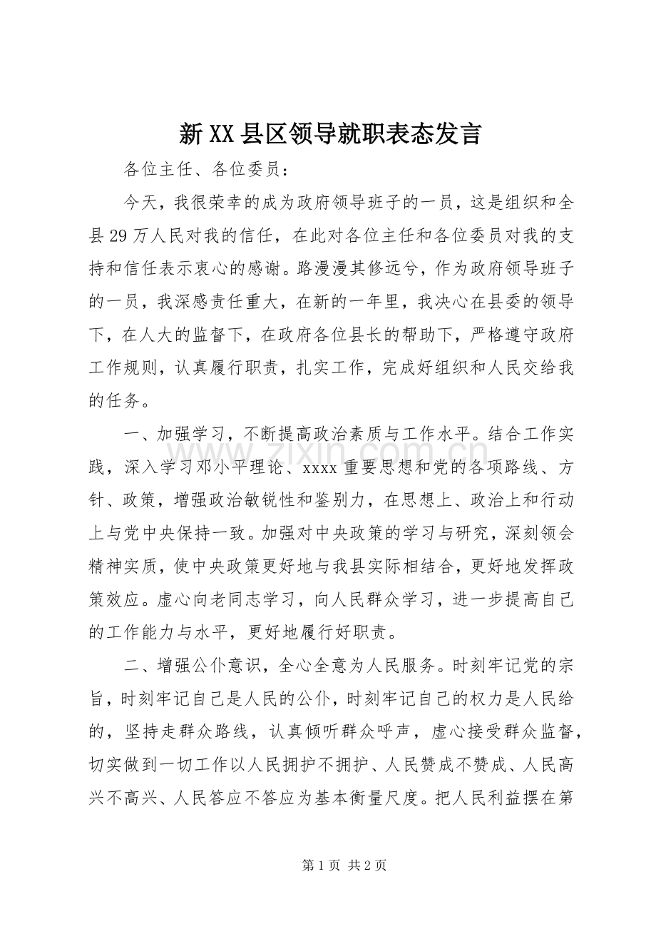 新XX县区领导就职表态发言稿.docx_第1页
