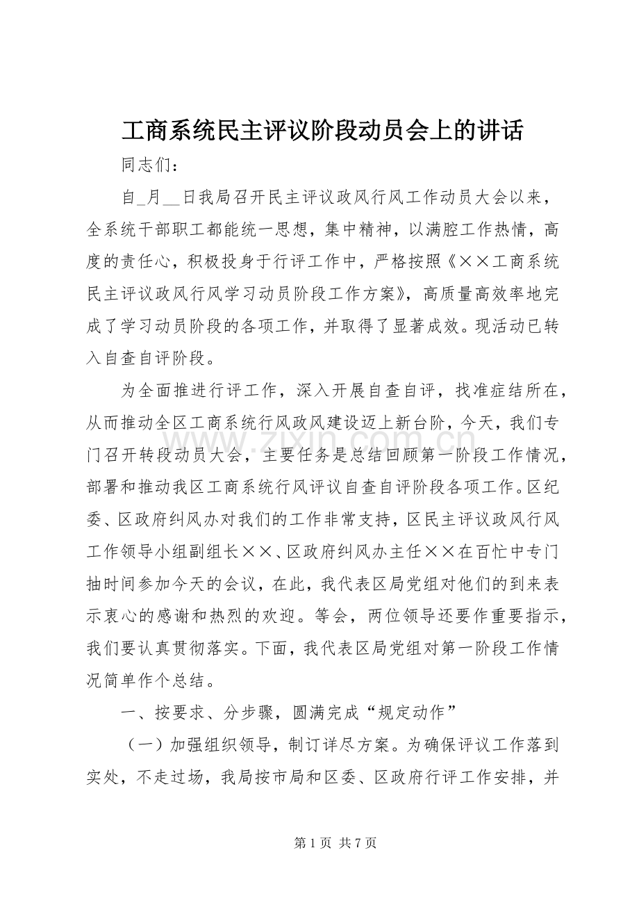 工商系统民主评议阶段动员会上的讲话.docx_第1页