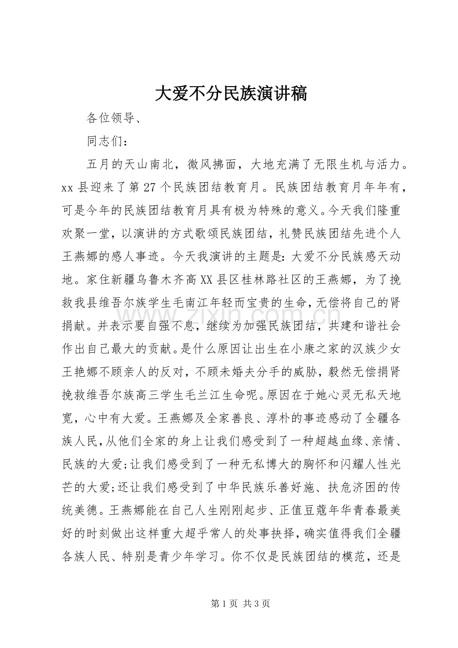 大爱不分民族演讲稿.docx_第1页