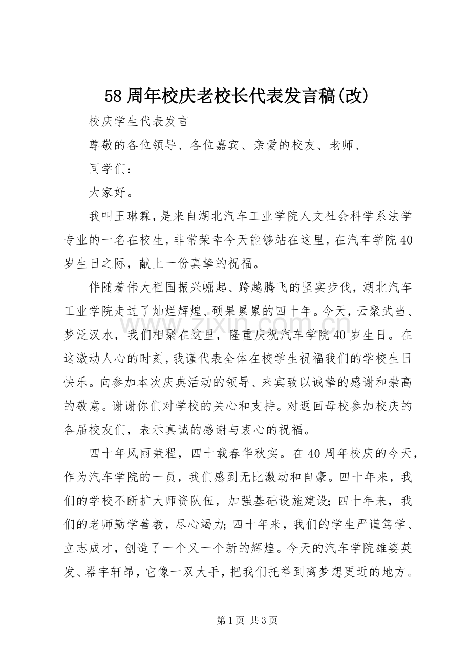58周年校庆老校长代表发言稿范文(改).docx_第1页