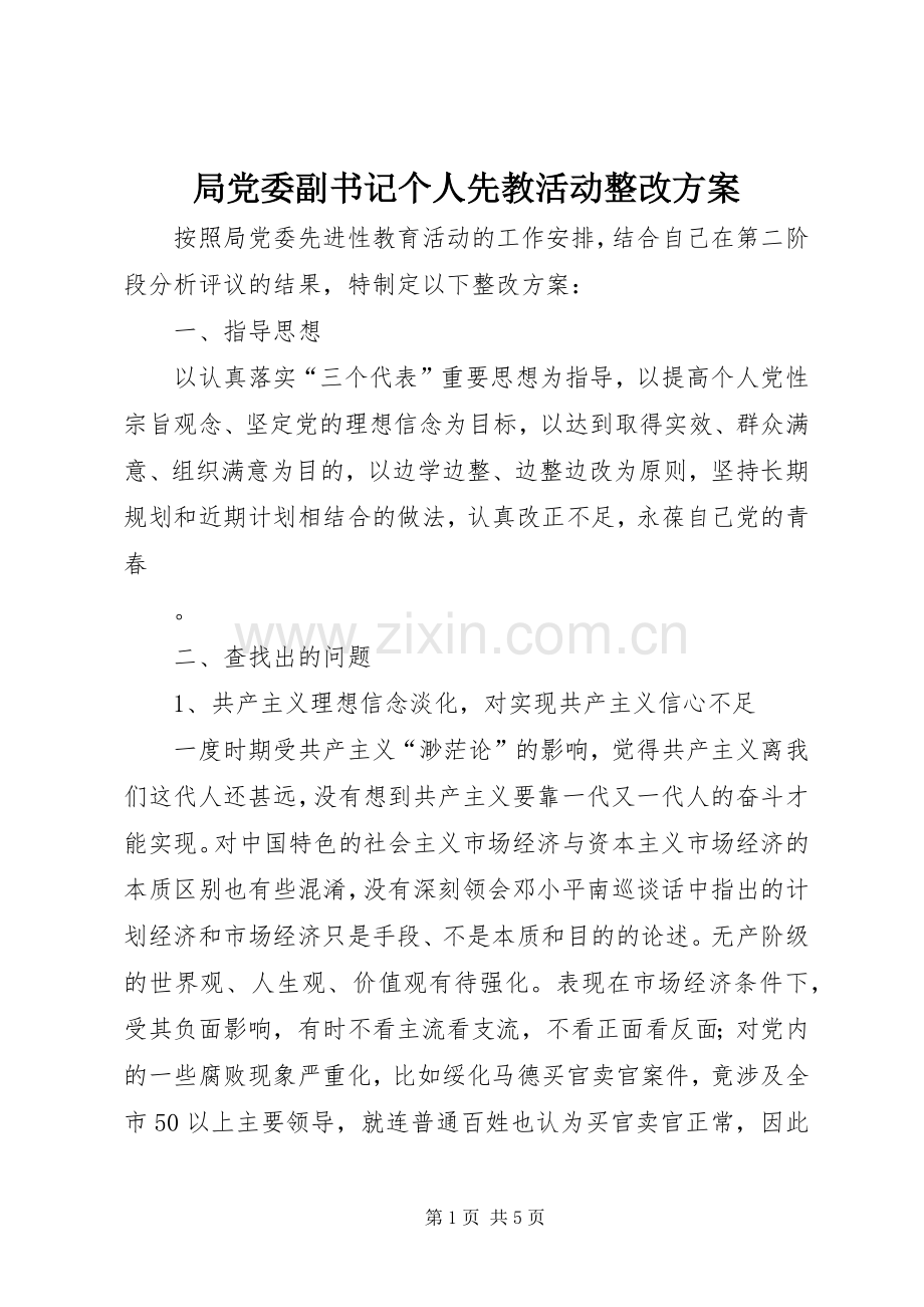 局党委副书记个人先教活动整改实施方案 .docx_第1页