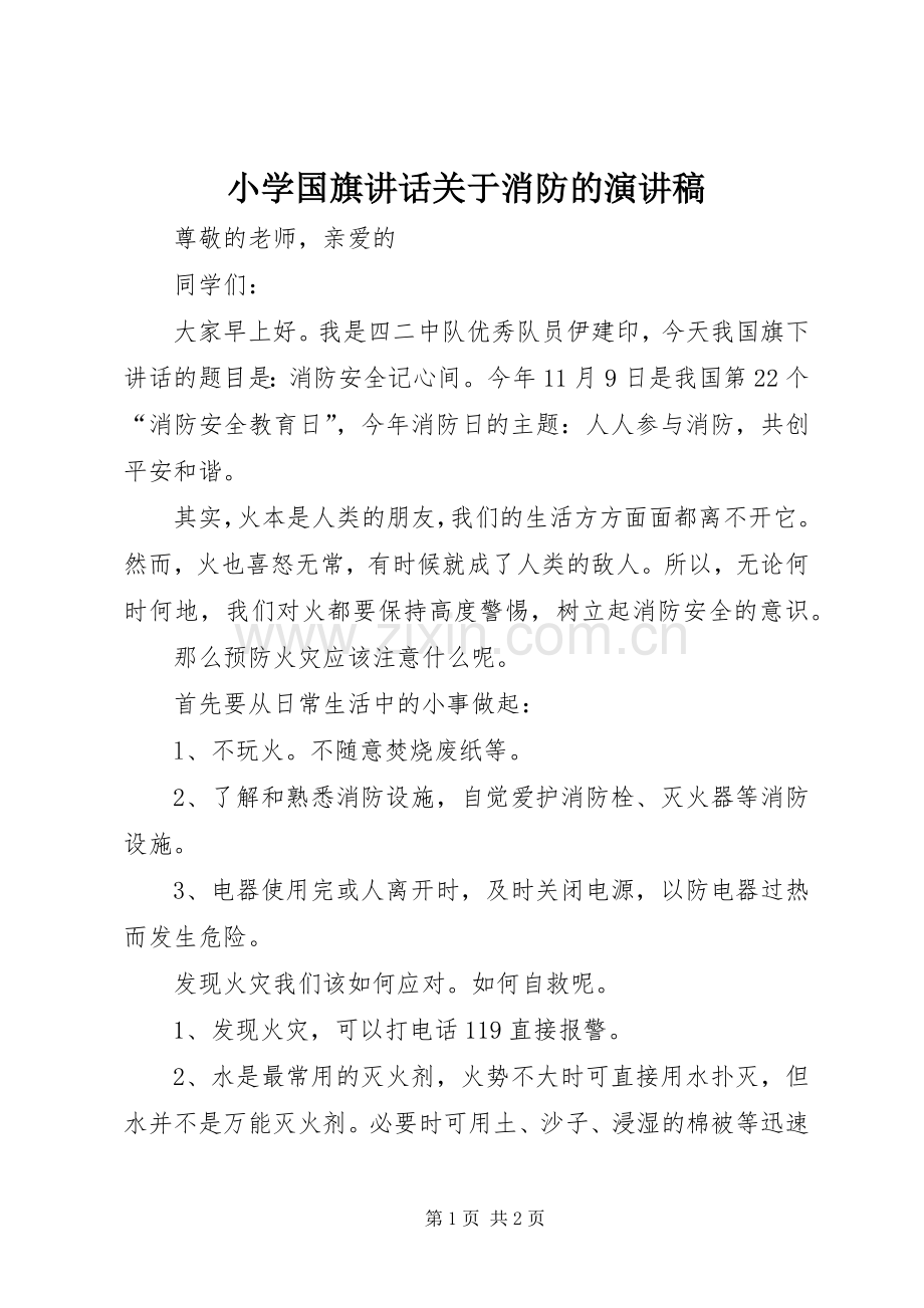 小学国旗讲话关于消防的演讲稿.docx_第1页