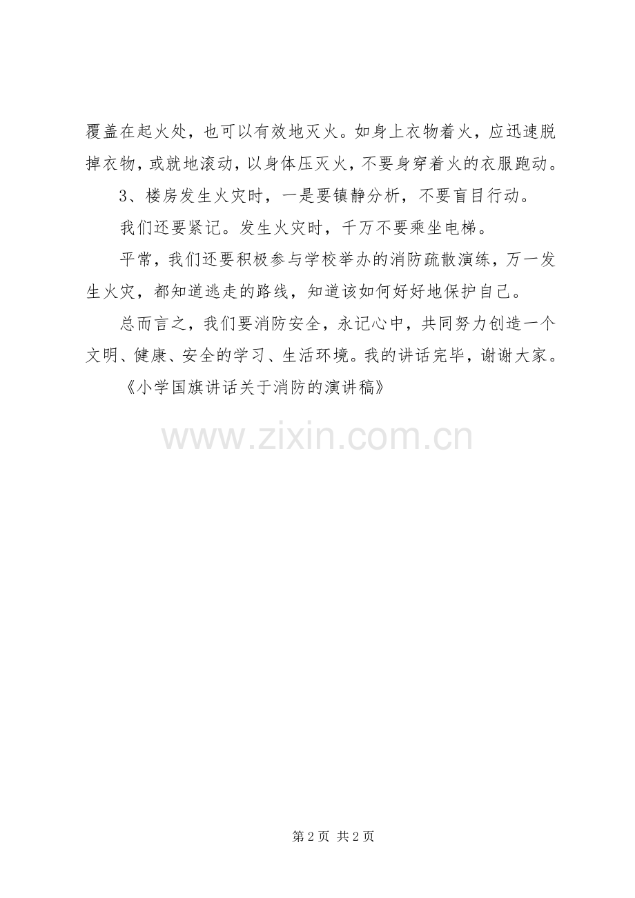 小学国旗讲话关于消防的演讲稿.docx_第2页