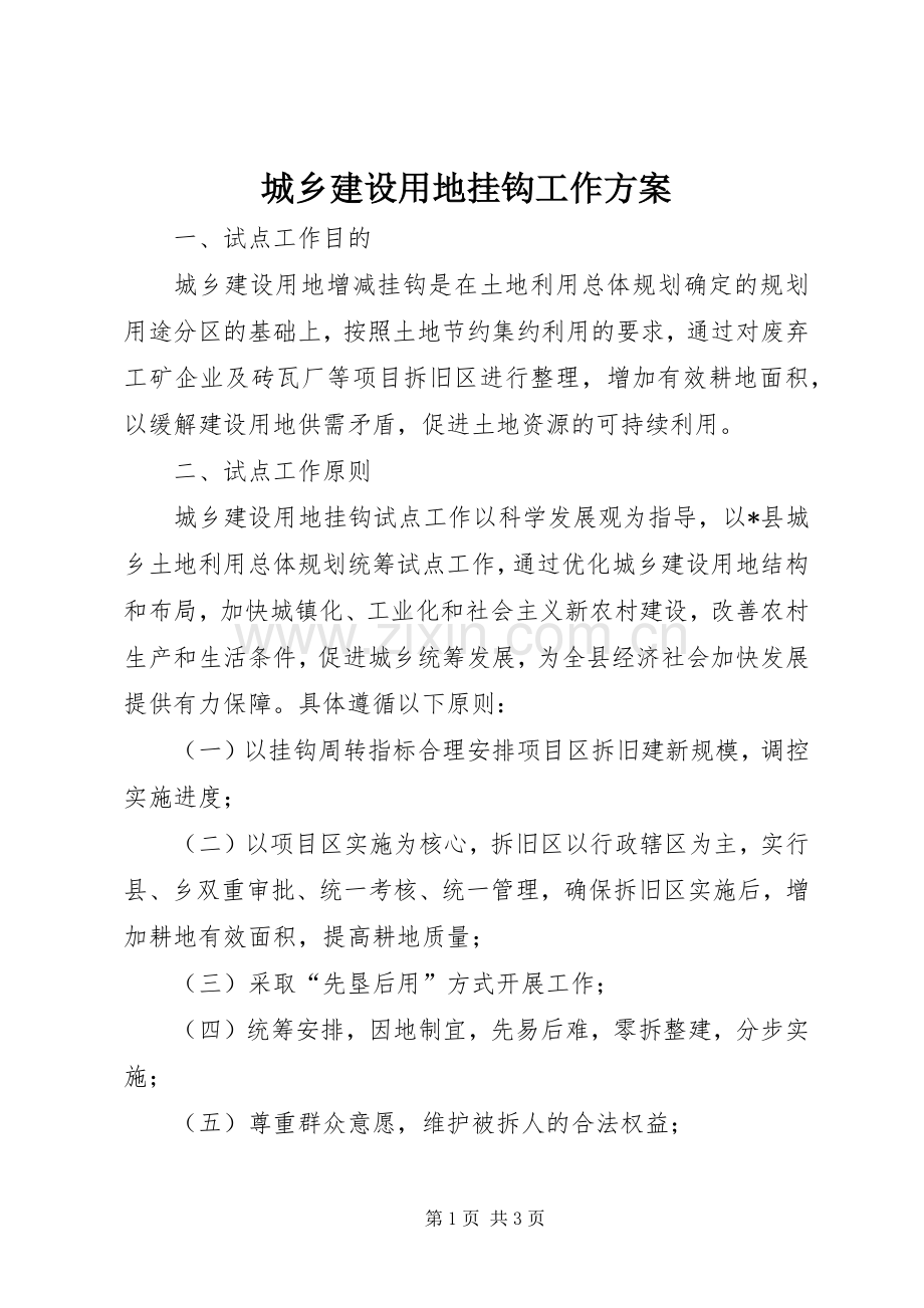 城乡建设用地挂钩工作实施方案.docx_第1页
