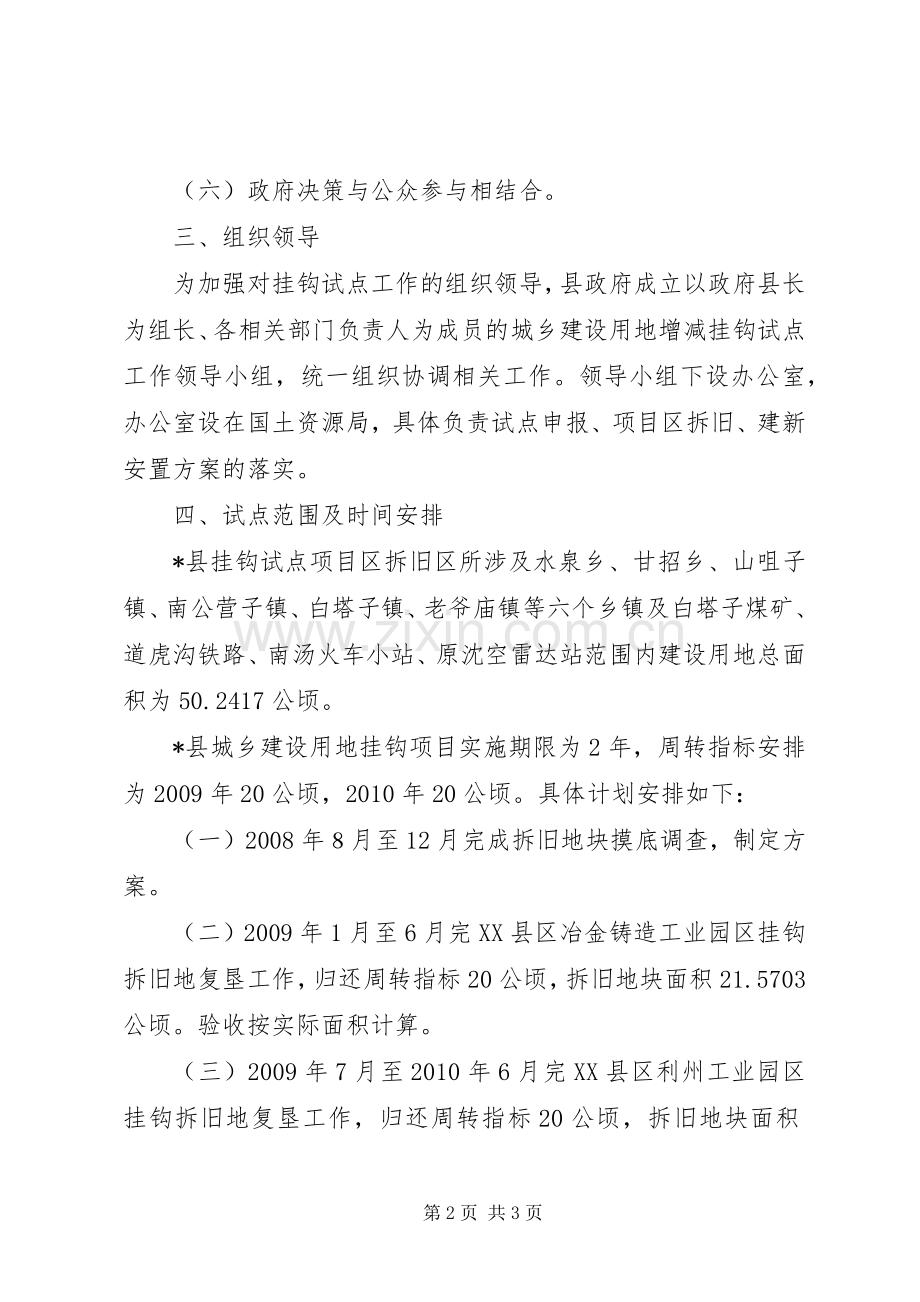 城乡建设用地挂钩工作实施方案.docx_第2页