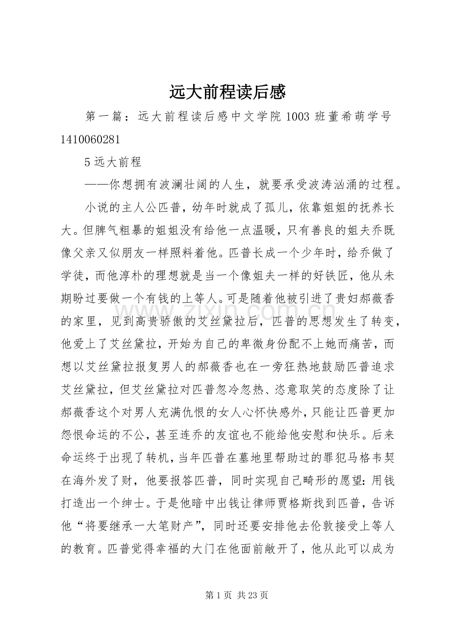 远大前程读后感_1(2).docx_第1页