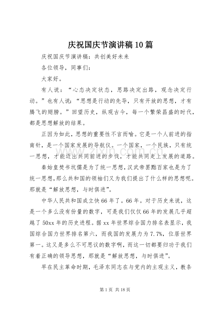 庆祝国庆节演讲稿10篇.docx_第1页
