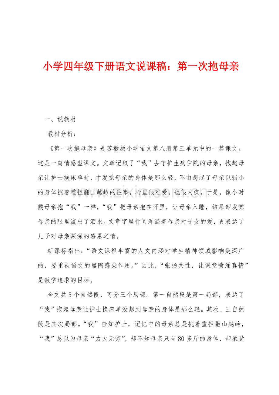 小学四年级下册语文说课稿：第一次抱母亲.docx_第1页
