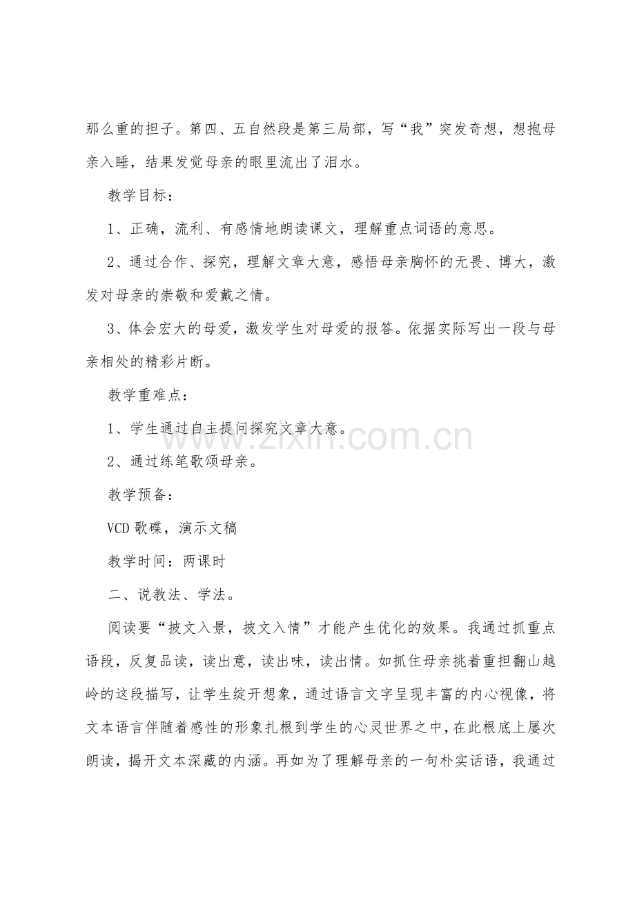 小学四年级下册语文说课稿：第一次抱母亲.docx_第2页