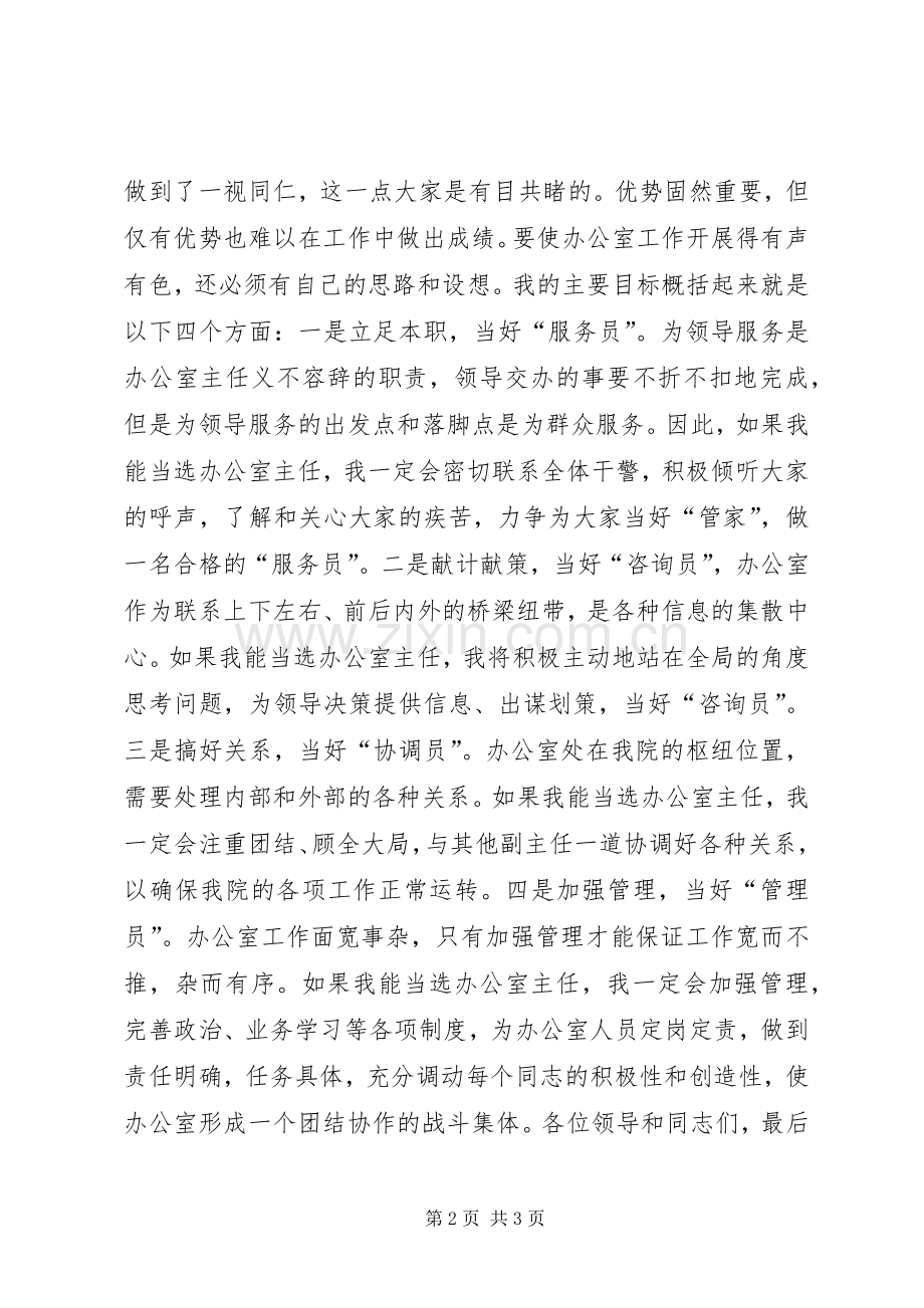 政府办公室主任竞聘演讲稿.docx_第2页