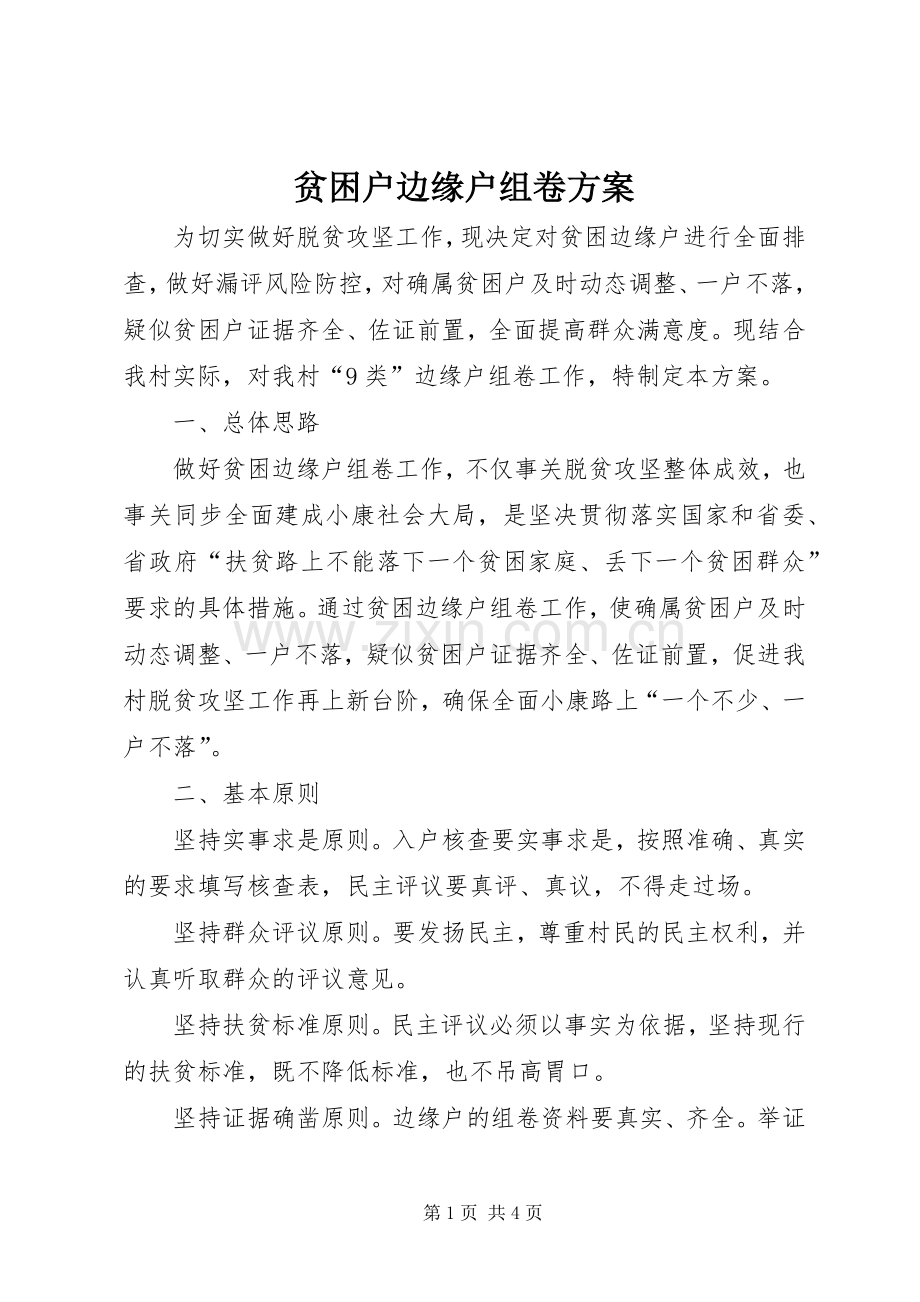 贫困户边缘户组卷实施方案.docx_第1页
