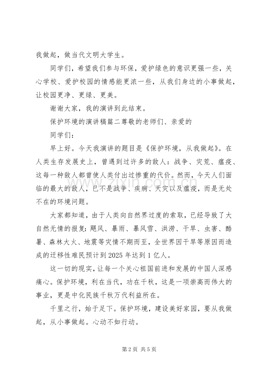 保护环境演讲稿范文三篇.docx_第2页