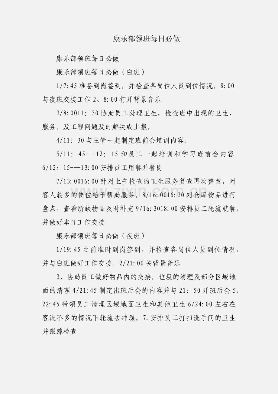 康乐部领班每日必做.docx_第1页