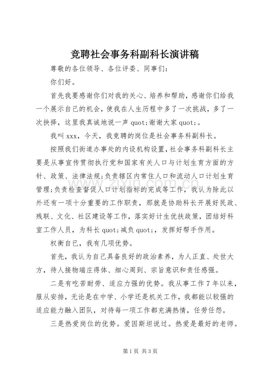 竞聘社会事务科副科长演讲稿.docx_第1页