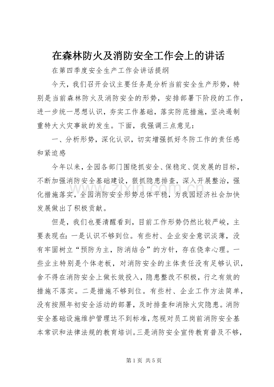 在森林防火及消防安全工作会上的讲话.docx_第1页