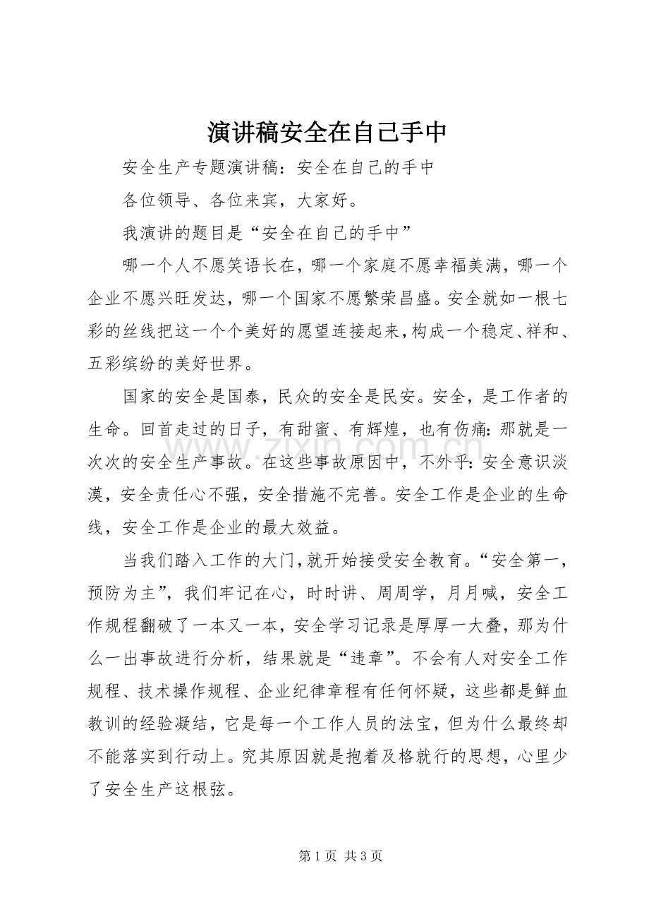 演讲稿安全在自己手中.docx_第1页