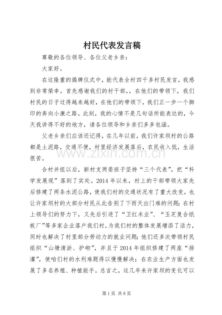 村民代表发言.docx_第1页