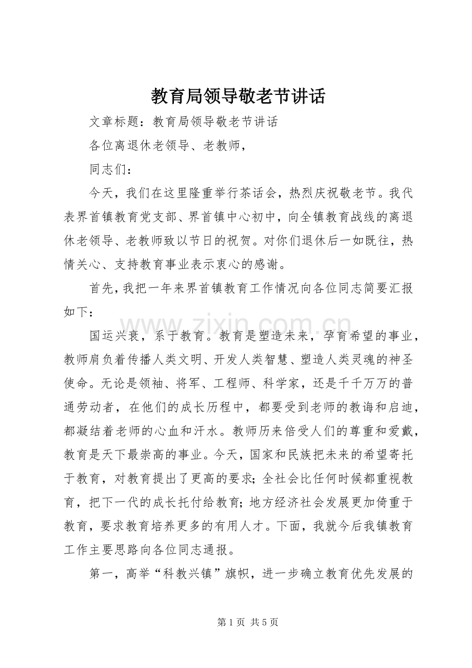 教育局领导敬老节讲话.docx_第1页