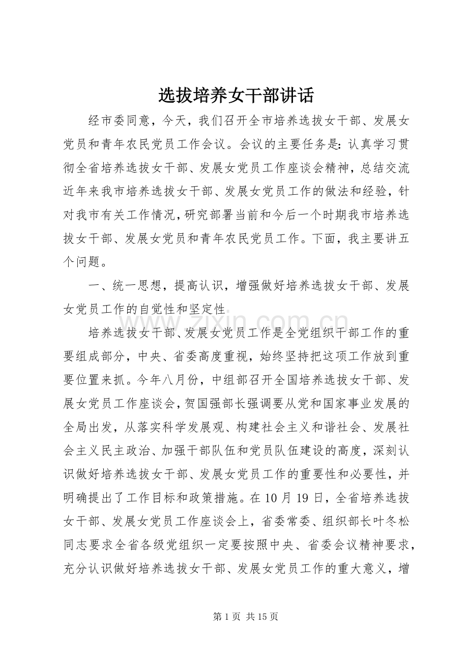 选拔培养女干部讲话.docx_第1页