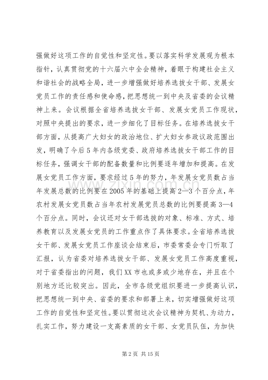 选拔培养女干部讲话.docx_第2页
