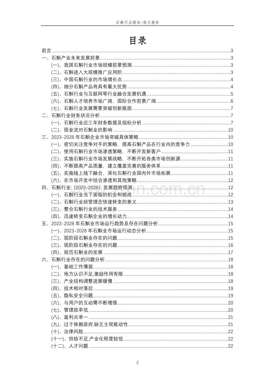 2023年石斛行业分析报告及未来五至十年行业发展报告.doc_第2页