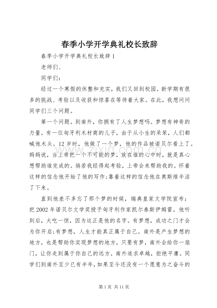 春季小学开学典礼校长演讲致辞.docx_第1页