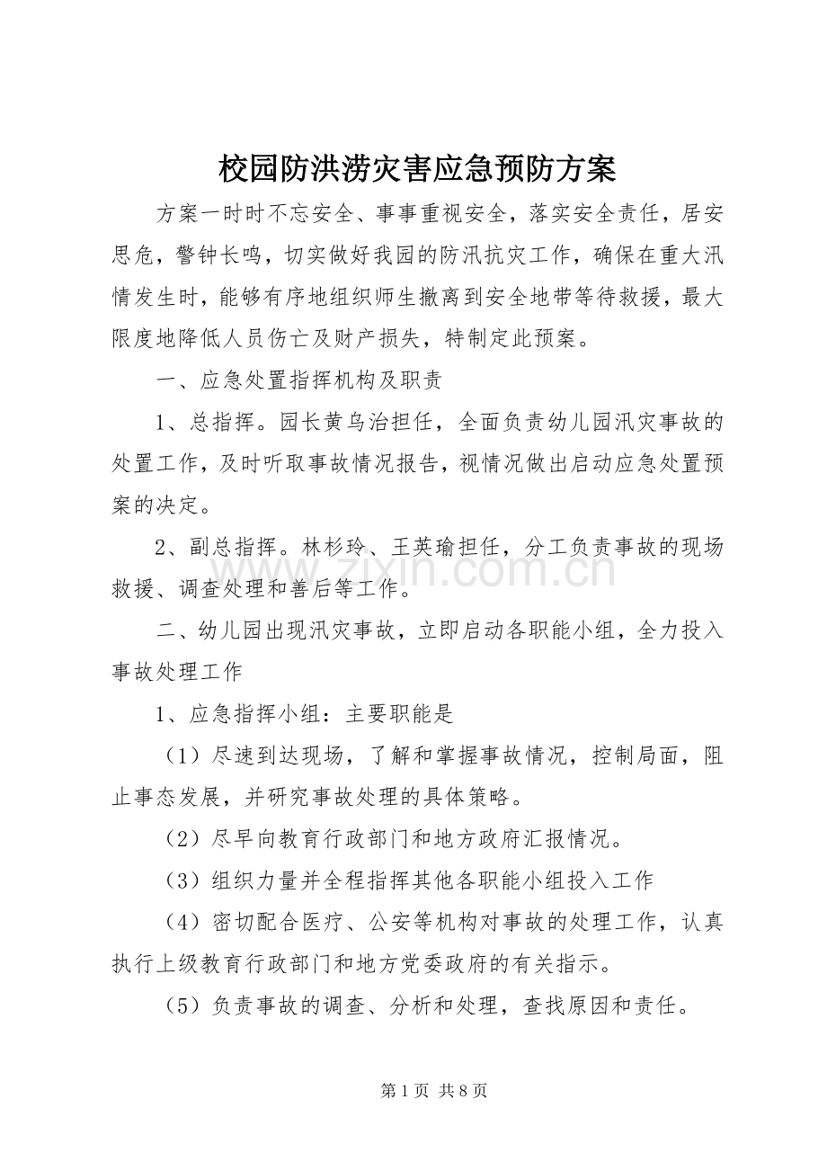 校园防洪涝灾害应急预防实施方案.docx_第1页