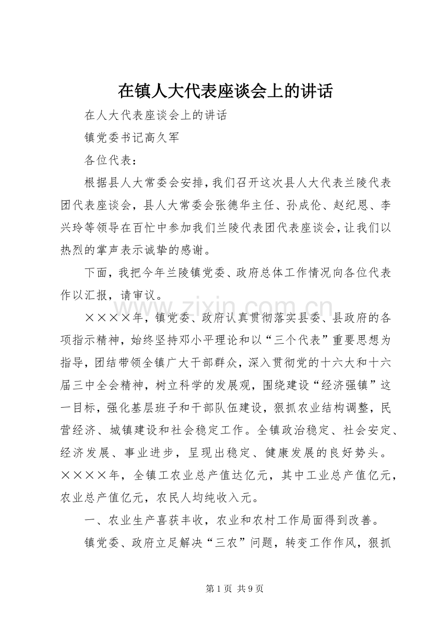 在镇人大代表座谈会上的讲话.docx_第1页