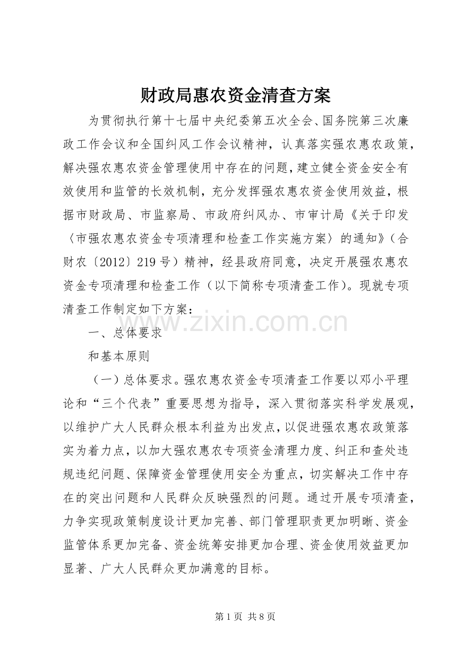 财政局惠农资金清查实施方案.docx_第1页