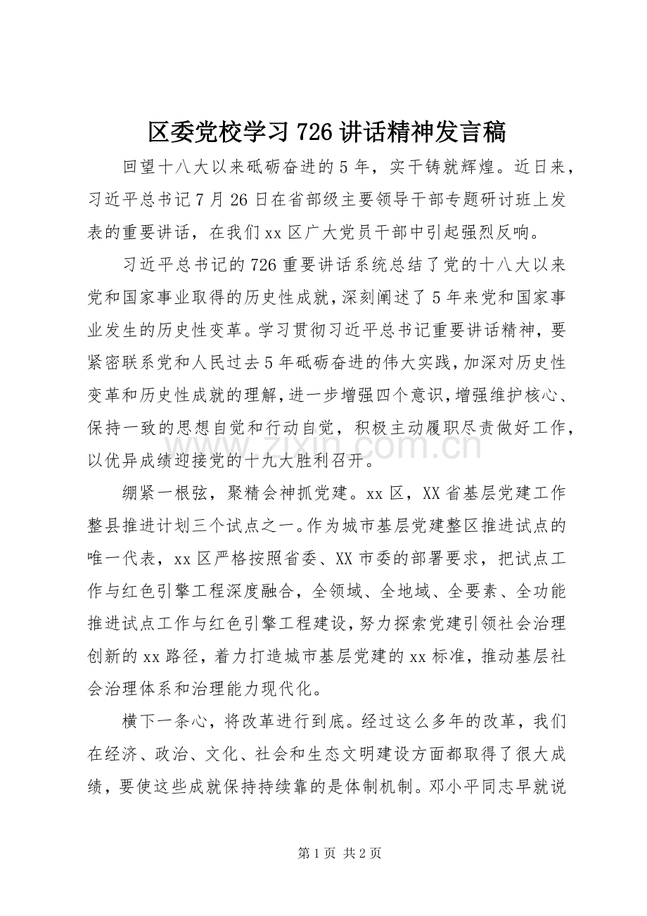 区委党校学习726讲话精神发言稿.docx_第1页