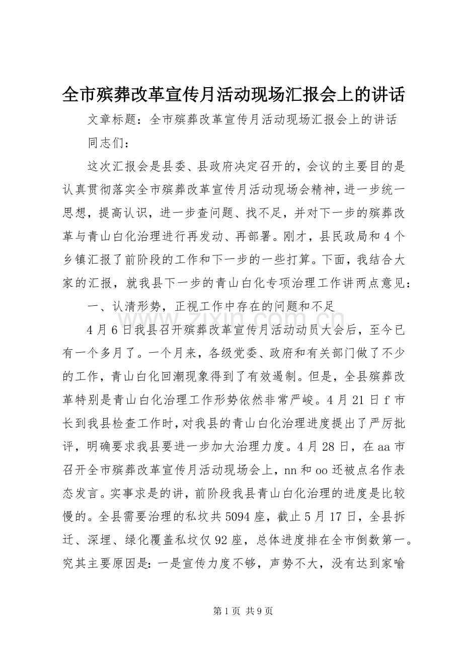 全市殡葬改革宣传月活动现场汇报会上的讲话.docx_第1页
