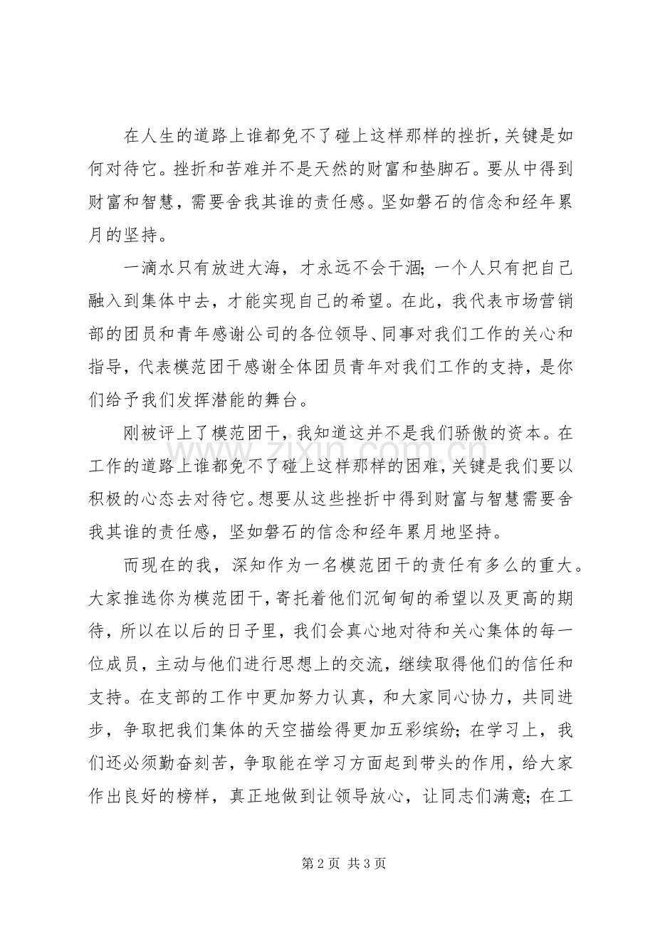 独家原创-五四模范团干代表发言.docx_第2页
