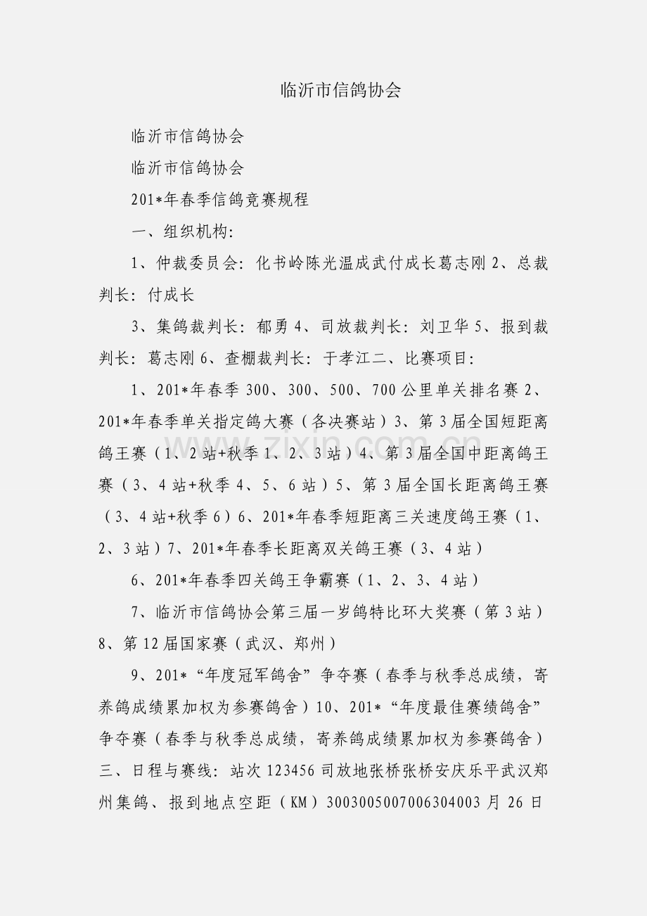 临沂市信鸽协会.docx_第1页