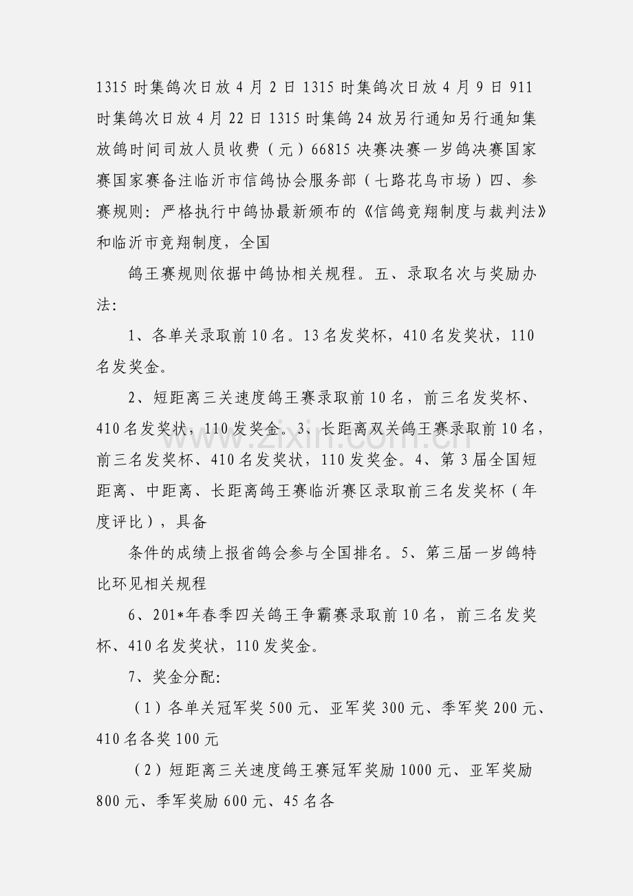 临沂市信鸽协会.docx_第2页