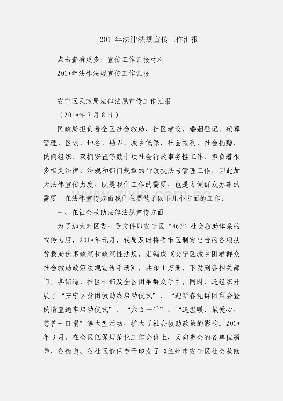 201_年法律法规宣传工作汇报.docx_第1页