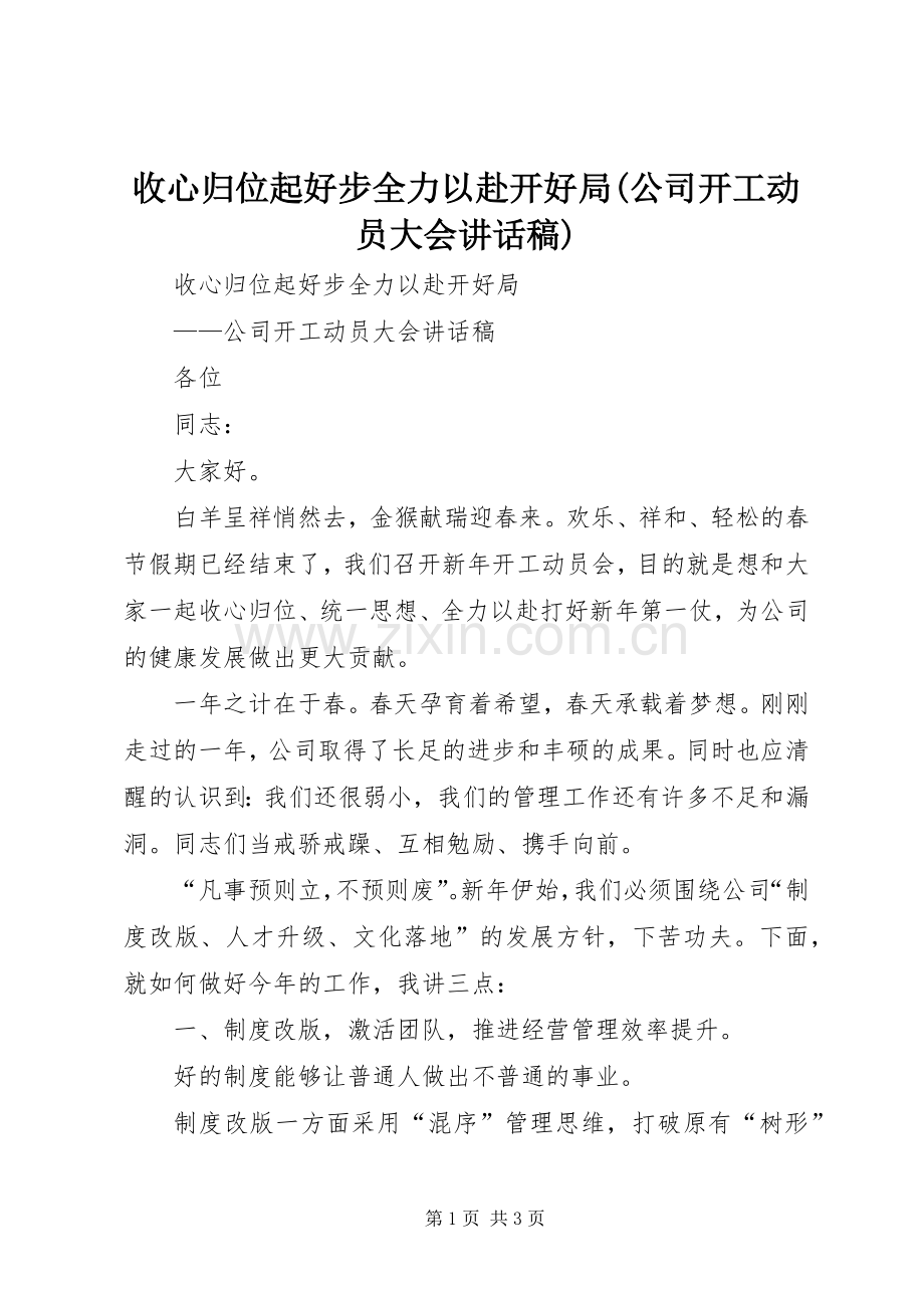 收心归位起好步全力以赴开好局(公司开工动员大会讲话稿).docx_第1页