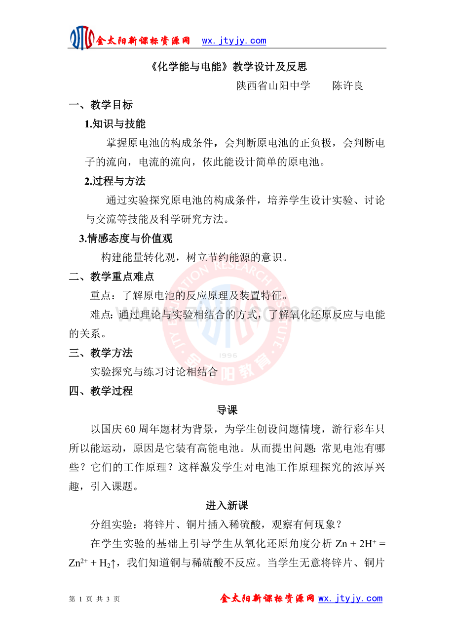 《化学能与电能》教学设计及反思.doc_第1页