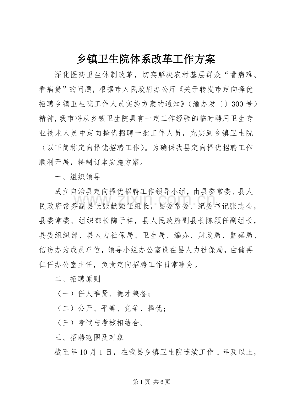乡镇卫生院体系改革工作实施方案.docx_第1页