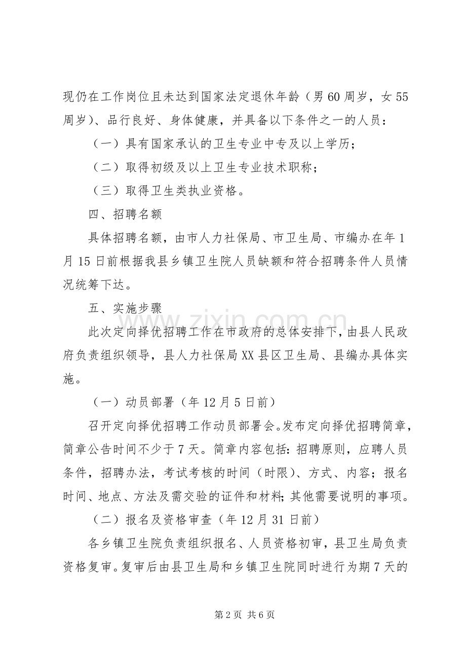 乡镇卫生院体系改革工作实施方案.docx_第2页