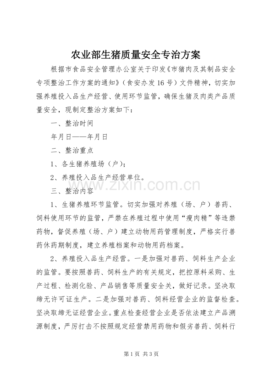 农业部生猪质量安全专治实施方案.docx_第1页