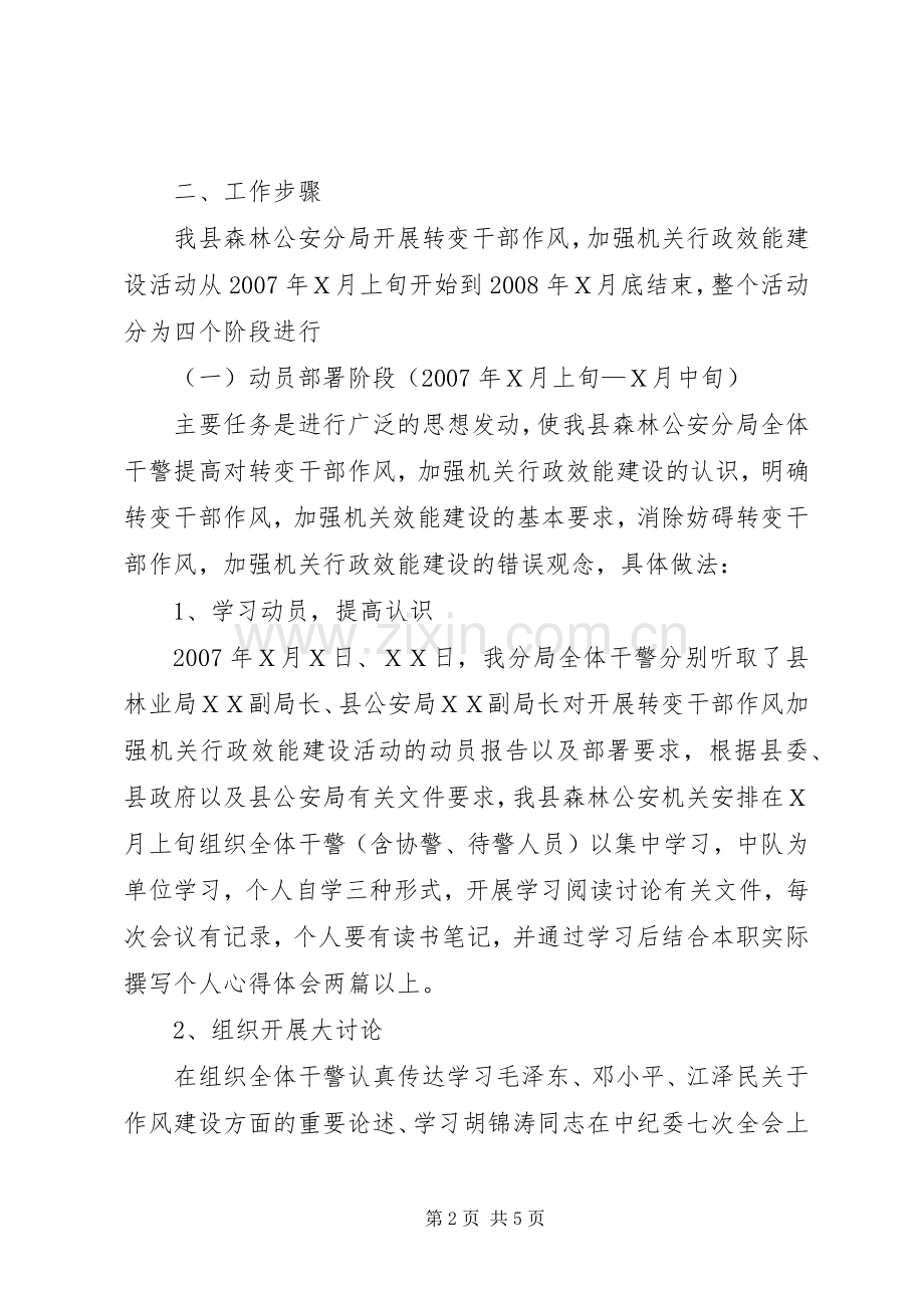 森林公安分局开展转变干部作风加强机关行政效能建设工作方案.docx_第2页