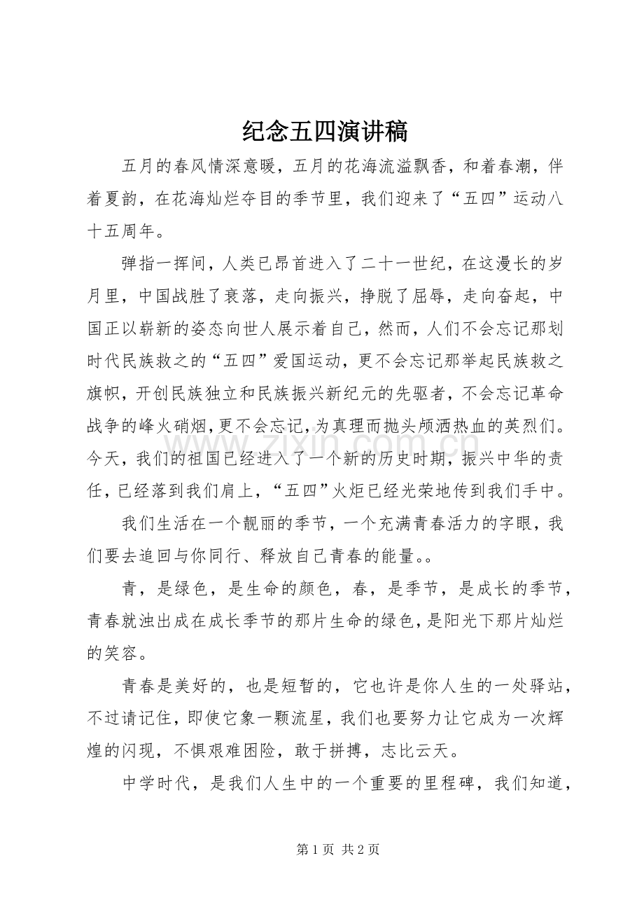 纪念五四演讲稿.docx_第1页