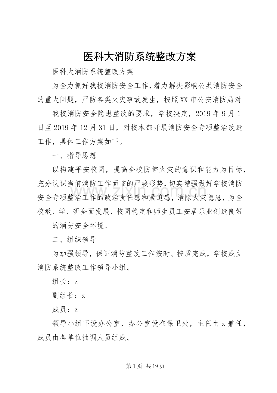 医科大消防系统整改实施方案.docx_第1页